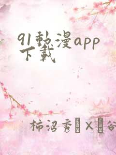 91动漫app下载