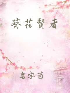 葵花贤者