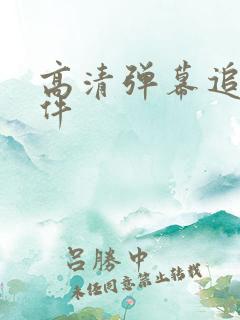 高清弹幕追剧软件