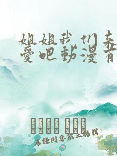 姐姐我们来谈恋爱吧动漫有几集