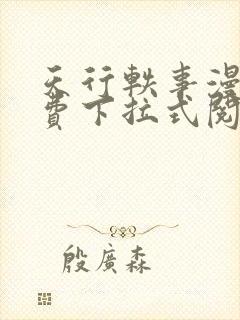 天行轶事漫画免费下拉式阅读