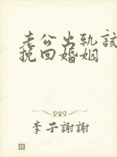 老公出轨该怎样挽回婚姻