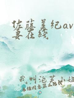 佐藤美纪av人妻在线