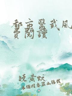都市医武风流免费阅读
