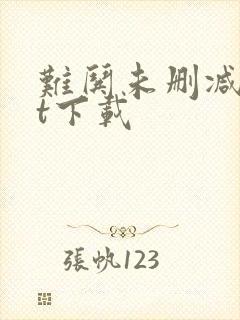 难哄未删减txt下载