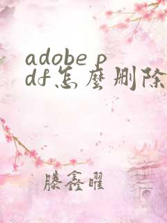 adobe pdf怎么删除其中一页