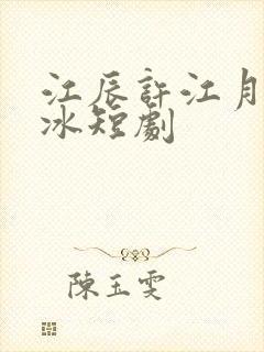 江辰许江月崔如冰短剧