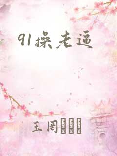 91操老逼