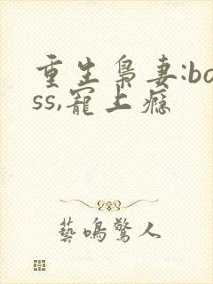 重生枭妻:boss,宠上瘾