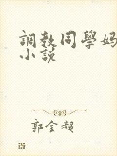 调教同学妈妈的小说