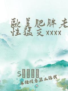 欧美肥胖老熟妇性猛交xxxx