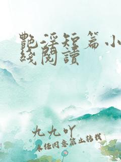 艳淫短篇小说在线阅读
