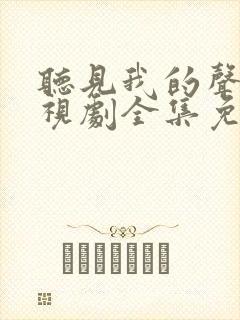 听见我的声音电视剧全集免费观看