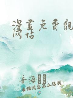 漫画免费观看的网站