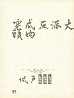 穿成反派大佬心头肉