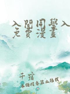 入间同学入魔了免费漫画