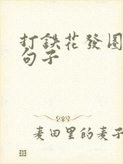 打铁花发圈简短句子
