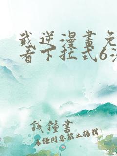 武逆漫画免费观看下拉式6漫画