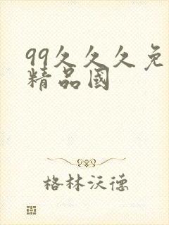 99久久久免费精品国