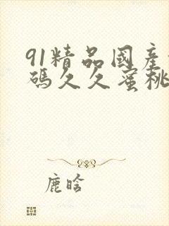 91精品国产乱码久久蜜桃av
