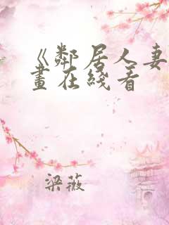 《邻居人妻》漫画在线看