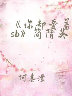 《你却爱着一个sb》简隋英