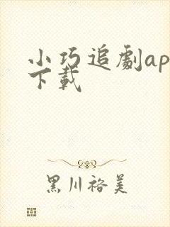 小巧追剧app下载