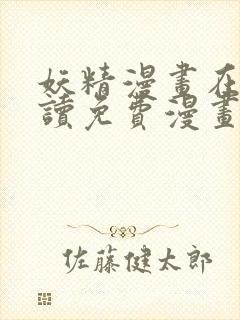 妖精漫画在线阅读免费漫画阅读下拉式