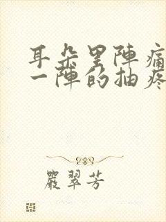 耳朵里阵痛一阵一阵的抽疼