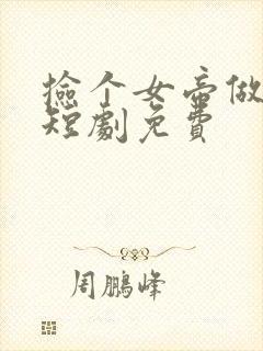 捡个女帝做老婆短剧免费