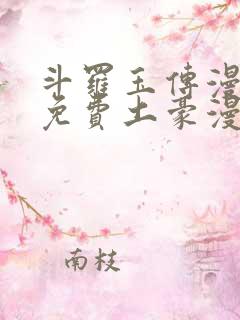 斗罗玉传漫画画免费土豪漫画下拉
