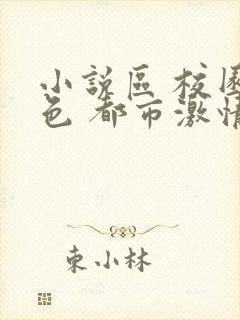 小说区 校园春色 都市激情