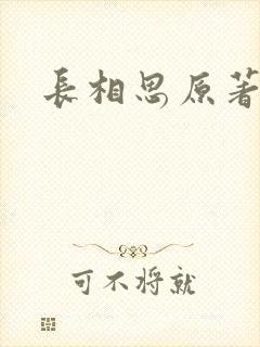 长相思原著小