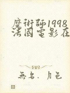 魔术师1998法国电影在线看