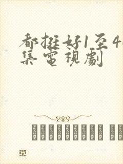 都挺好1至46集电视剧