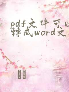 pdf文件可以转成word文档吗