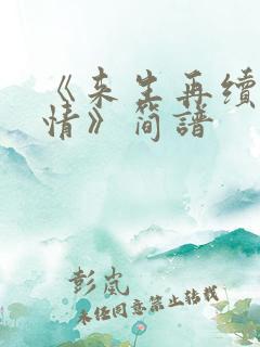 《来生再续未了情》简谱