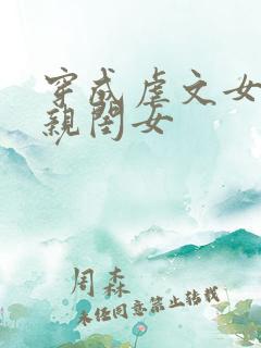 穿成虐文女主的亲闺女