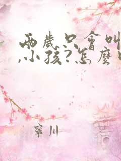 两岁只会叫妈妈,小孩?怎么回事
