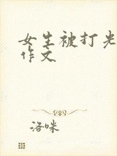 女生被打光屁屁作文