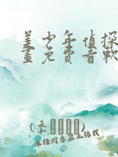 美少年侦探团漫画免费看软件