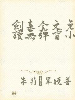 剑来全文免费阅读无弹窗小说