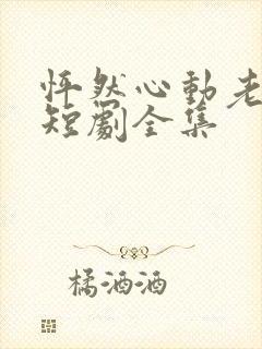怦然心动老板娘短剧全集