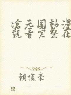 沧元图动漫免费观看完整在线第16集