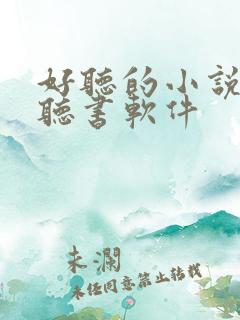 好听的小说免费听书软件