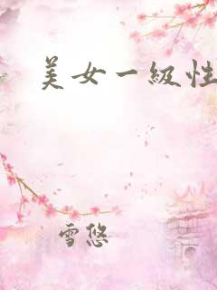 美女一级性