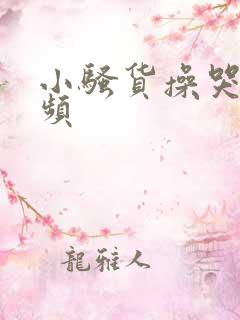 小骚货操哭你视频