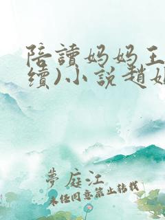 陪读妈妈王梅(续)小说赵姐