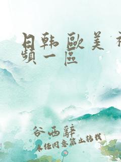 日韩 欧美 视频一区