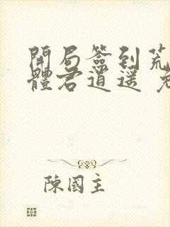 开局签到荒古圣体君逍遥 免费完整版